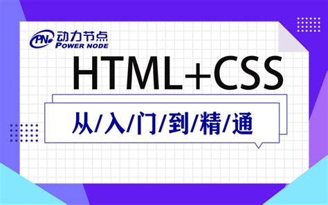 2020最新HTML+CSS教程-web零基础实战入门_哔哩哔哩_bilibili