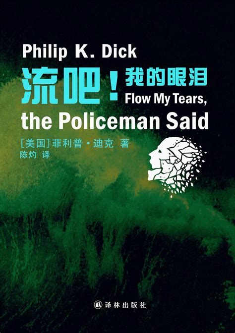 Flow My Tears, the Policeman Said (Mandarin Edition) eBook by Philip K ...