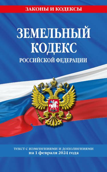 Земельный кодекс Российской Федерации с изменениями и дополнениями на 1 ...