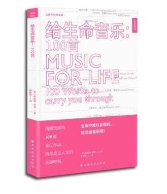 《给生命音乐：100首》：生命中难以言喻的就交给音乐吧_教学空间_中音在线