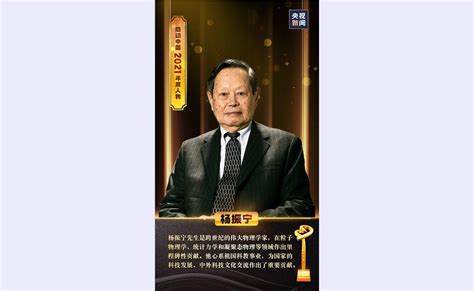 杨振宁、江梦南获选感动中国2021年度人物-清华校友总会