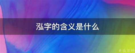 泓字的含义是什么 - 业百科