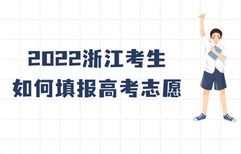 【重要公告】浙江2020高考志愿填报日程表出炉！这些时间请大家记清楚！_院校