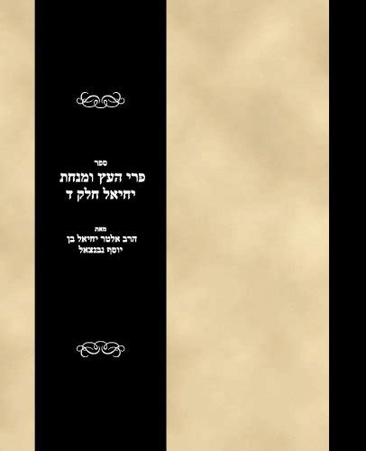 Sefer Peri ha-ets veMinchas Yechiel Vol 4 : Amazon.in: Books