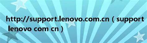 http://support.lenovo.com.cn（support lenovo com cn）_草根科学网