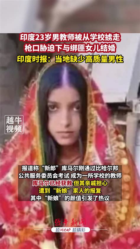 印度男教师在学校被掳走，逼迫同绑匪女儿结婚..🤣🤣-直播吧