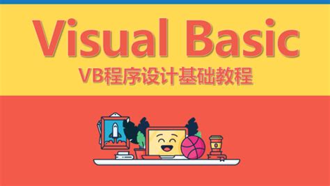 VB程序设计入门（Visual Basic）-学习视频教程-腾讯课堂