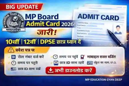 MP Board Admit Card 2026 जारी | 10वीं 12वीं DPSE प्रवेश पत्र यहाँ से ...