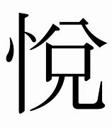 Image result for 悅