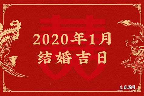 2020年1月结婚吉日查询，2020年1月结婚吉日一览表 - 日历网