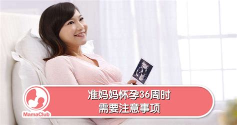 【妊娠期限】准妈妈怀孕36周时需要注意事项 -MamaClub – MAMACLUB