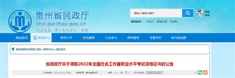 2022年贵州社会工作者职业水平考试资格证书领取的公告【12月5日-16日邮寄】