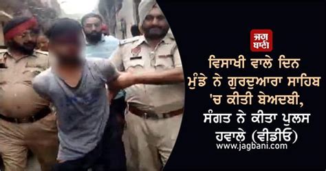 ਵਿਸਾਖੀ ਵਾਲੇ ਦਿਨ ਮੁੰਡੇ ਨੇ ਗੁਰਦੁਆਰਾ ਸਾਹਿਬ 'ਚ ਕੀਤੀ ਬੇਅਦਬੀ, ਸੰਗਤ ਨੇ ਕੀਤਾ ...