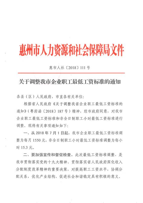 惠州市关于调整我市企业职工最低工资标准的通知(2018年)