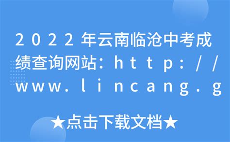2022年云南临沧中考成绩查询网站：http://www.lincang.gov.cn/