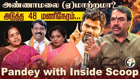 Annamalai (ஏ)மாற்றமா?அடுத்த 48 மணிநேரம்.. Rangaraj Pandey with Inside ...