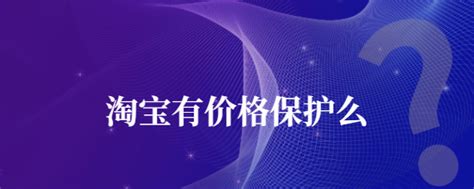 淘宝有价格保护么 | 店查查