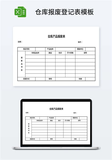 仓库产品报废单模板_仓储购销Excel模板下载-蓝山办公