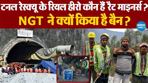 Uttarkashi Tunnel Rescue के रियल हीरो Rat minors| मशीनें फेल हुई तो ...