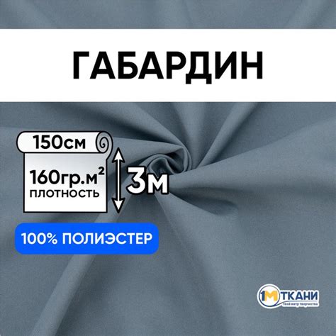 Ткань для шитья, 1 Метр ткани, Габардин 160 гр/м2, Отрез - 150х300 см ...
