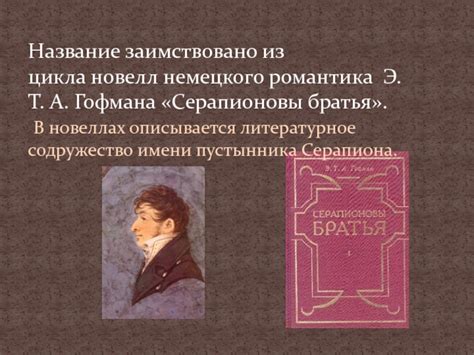 Серапионовы братья.