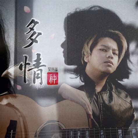 多情种 Songs Download: 多情种 MP3 Chinese Songs Online Free on Gaana.com