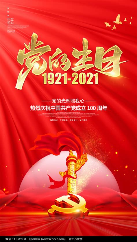 党的生日建党100周年海报图片__编号11389931_红动中国
