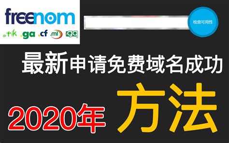 2020年最新 Freenom 免费域名申请成功方法更新 Get Free Domain_哔哩哔哩_bilibili