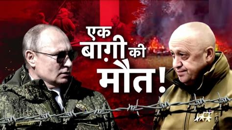 Inside Story: 2 महीने पहले पुतिन से बगावत, अब वैगनर ग्रुप के चीफ की मौत ...