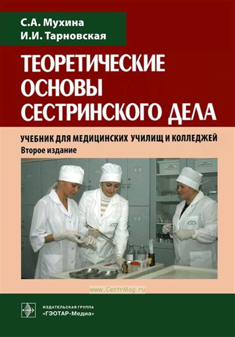 Теоретические основы сестринского дела. Учебник для медицинских училищ ...
