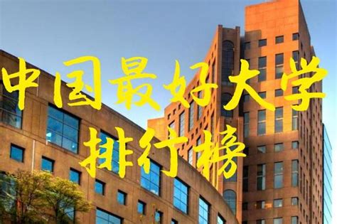 中国大学排行榜 中国大学排行榜前十名大学 - 天奇生活