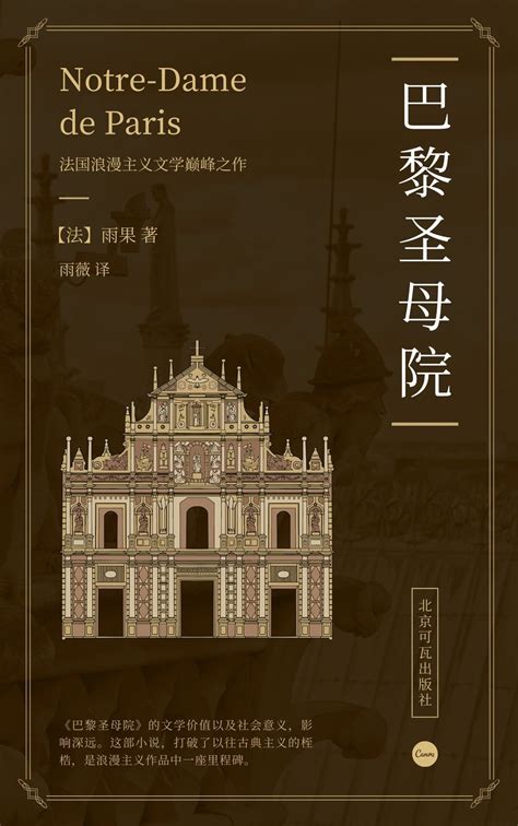黄褐色巴黎圣母院复古文化介绍中文书籍封面 - 模板 - Canva可画