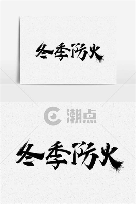 森林防火三字经设计图__海报设计_广告设计_设计图库_昵图网nipic.com