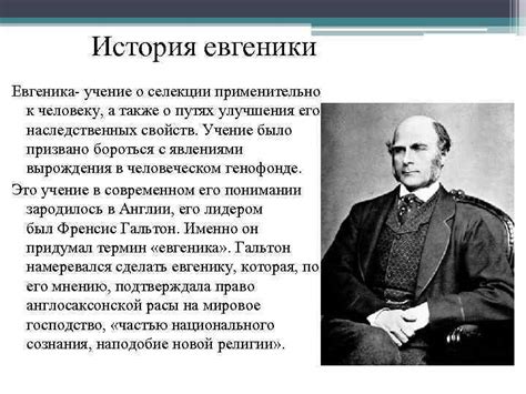 История и логика евгеники Подготовила студентка 240 группы