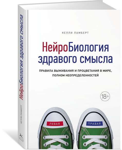Книга "Нейробиология здравого смысла. Правила выживания и процветания в ...