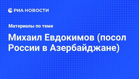 Михаил Евдокимов (посол России в Азербайджане), новости о персоне ...