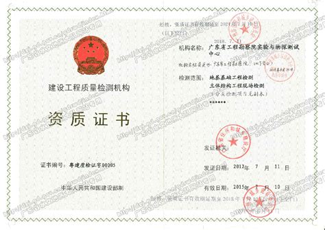 建设工程质量检测机构资质证书 广东省水文地质大队