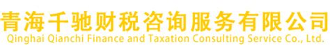 西宁工商注册,187 9737 9930,西宁代理记账-青海千驰财税咨询服务有限公司