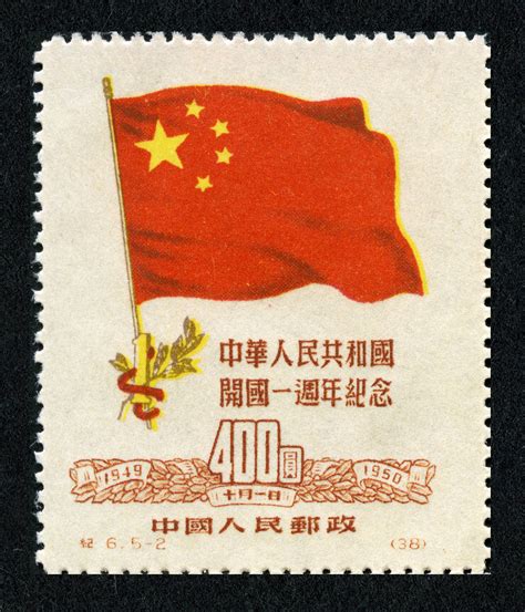中华人民共和国开国一周年纪念|邮票目录|邮来邮网