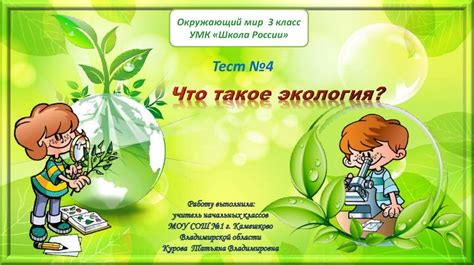 Что такое экология? Тест №4 - презентация онлайн