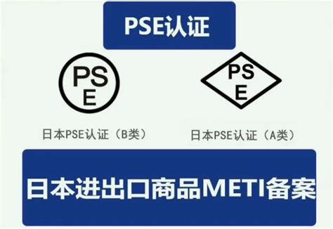 电气产品PSE认证，METI备案怎么申请？ - 知乎