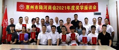 惠州市陆河商会2021年度奖学座谈会成功举行_学子