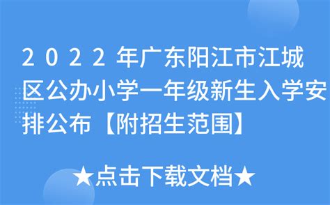 2022年广东阳江市江城区公办小学一年级新生入学安排公布【附招生范围】
