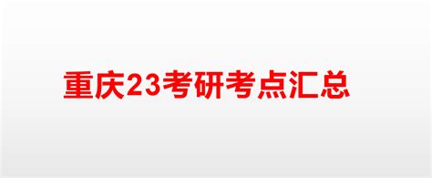 重庆大学考点（5001）关于2023年全国硕士研究生招生考试公告-掌上考研