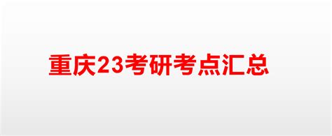 2023重庆考研考点分布图，研友们可以开始提前预订酒店啦！ - 知乎