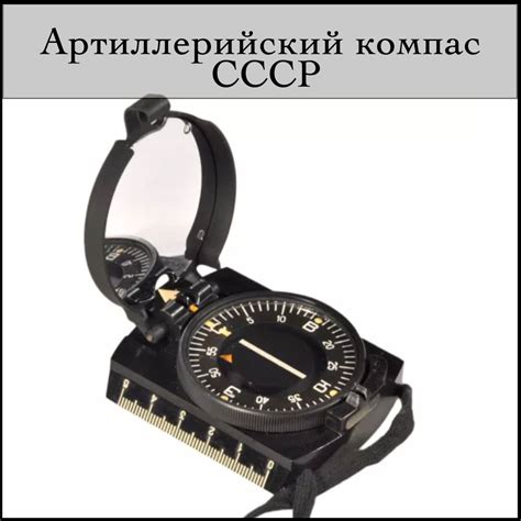 Артиллерийский компас СССР - купить с доставкой по выгодным ценам в ...