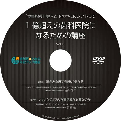 食育予防歯科にシフトして1億超えの歯科医院になるための講座VOL.3【セミナーDVD】 | 歯科医のための年収アップ講座