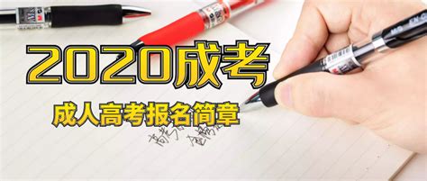 2022年深圳成人高考报名流程 - 知乎