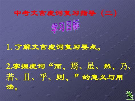 中考文言虚词复习指导(二)_word文档在线阅读与下载_无忧文档