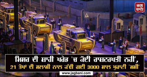 ਮਿਸਰ ਦੀ ਸ਼ਾਹੀ ਪਰੇਡ 'ਚ ਕੋਈ ਰਾਸ਼ਟਰਪਤੀ ਨਹੀਂ, 21 ਤੋਪਾਂ ਦੀ ਸਲਾਮੀ ਨਾਲ ਕੱਢੀ ਗਈ ...